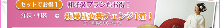 特典2 「花嫁様の衣裳チェンジ1着プレゼント」