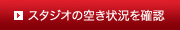 スタジオの空き状況を確認