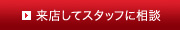 来店してスタッフに相談
