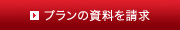 プランの資料を請求