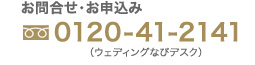 お問合せ・お申込み 0120-41-2141（ウェディングなびデスク）