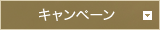 キャンペーン