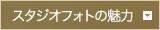 スタジオフォトの魅力