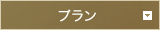 プラン