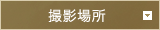 撮影場所