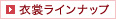 衣裳ラインナップ