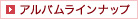 アルバムラインナップ