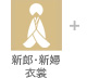 新郎・新婦衣裳
