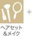 ヘアセット＆メイク