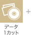 データ1カット