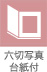 六切写真台紙付
