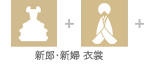 新郎・新婦衣裳