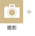 撮影