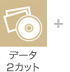 データ2カット