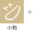 小物