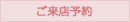 ご来店予約