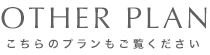 その他のプラン