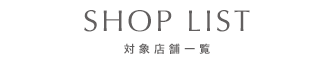 店舗一覧