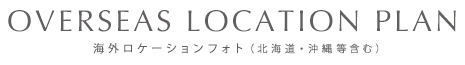 海外ロケーションフォトプラン