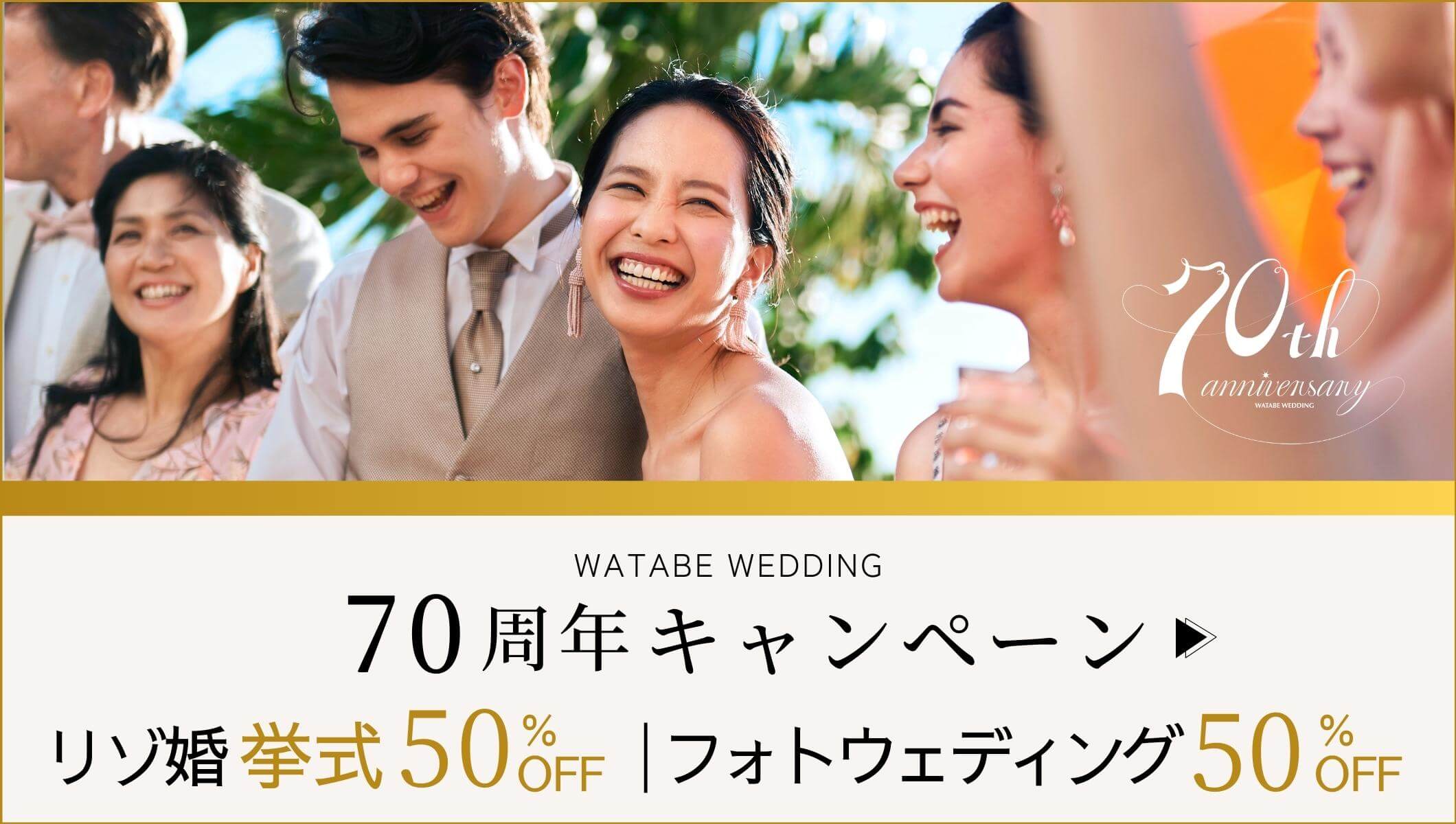 写真:ワタベウェディング70周年キャンペーン