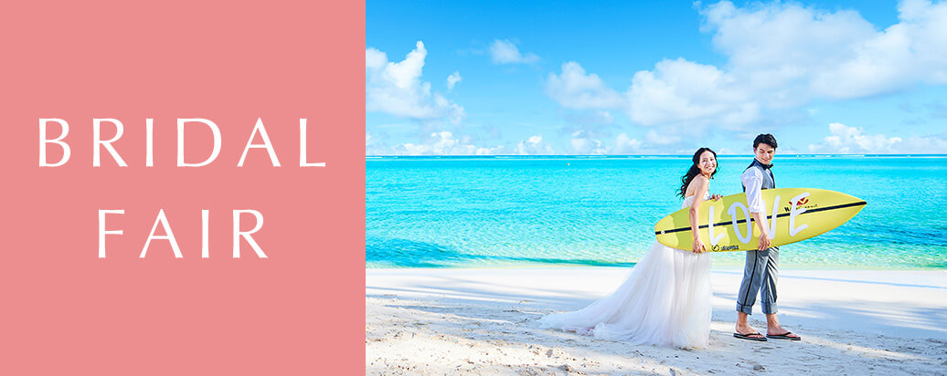 写真:RESORT WEDDING BRIDAL FAIR 全国ブライダル相談会