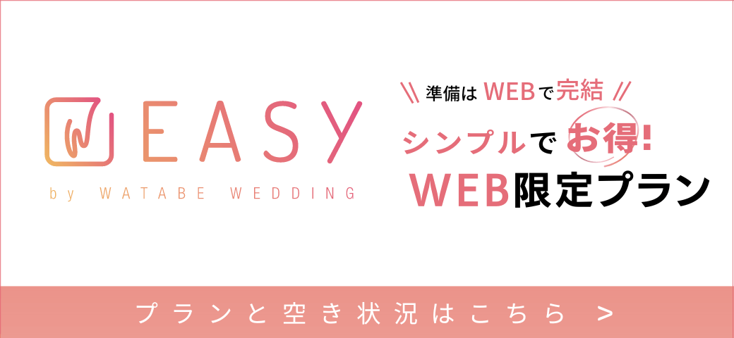 WEB限定のお得なプラン EASY