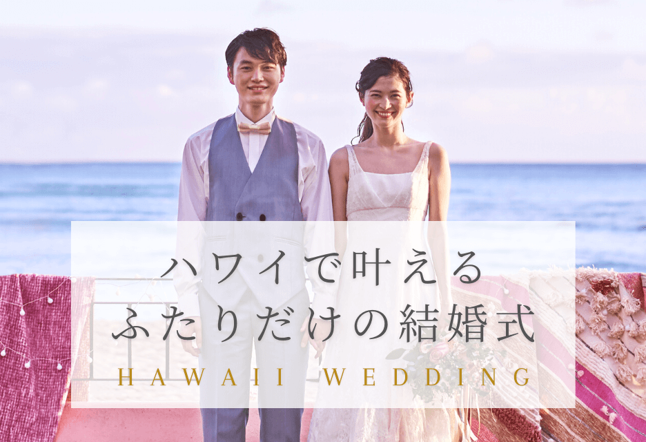 写真:HAWAII WEDDING 厳選されたホテルから＋宿泊1泊プレゼント