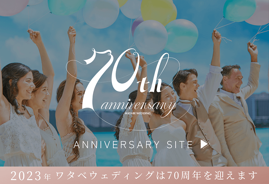 写真:ワタベウェディング70周年記念サイト