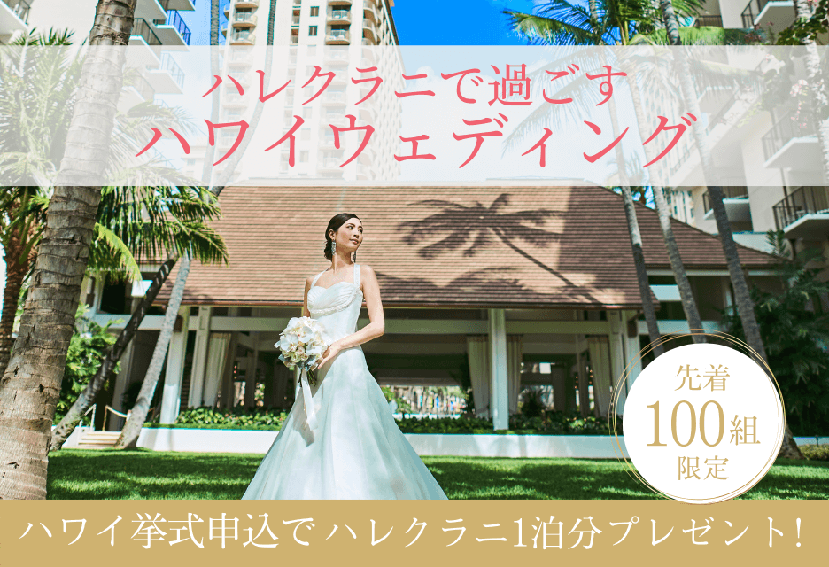 ハワイウェディング 結婚式 リゾートウエディングなら ワタベウエディング