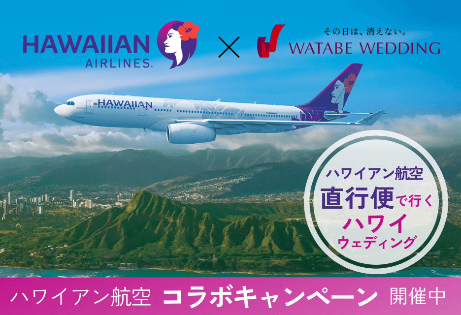 写真:ハワイアン航空とワタベウェディングのコラボキャンペーン