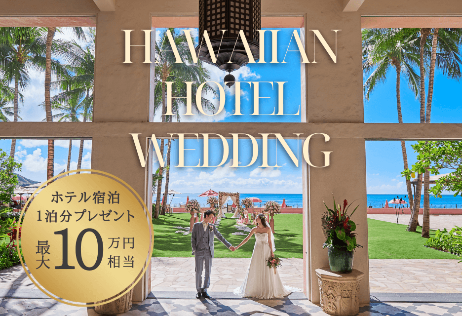 写真:HAWAIIAN HOTEL WEDDING