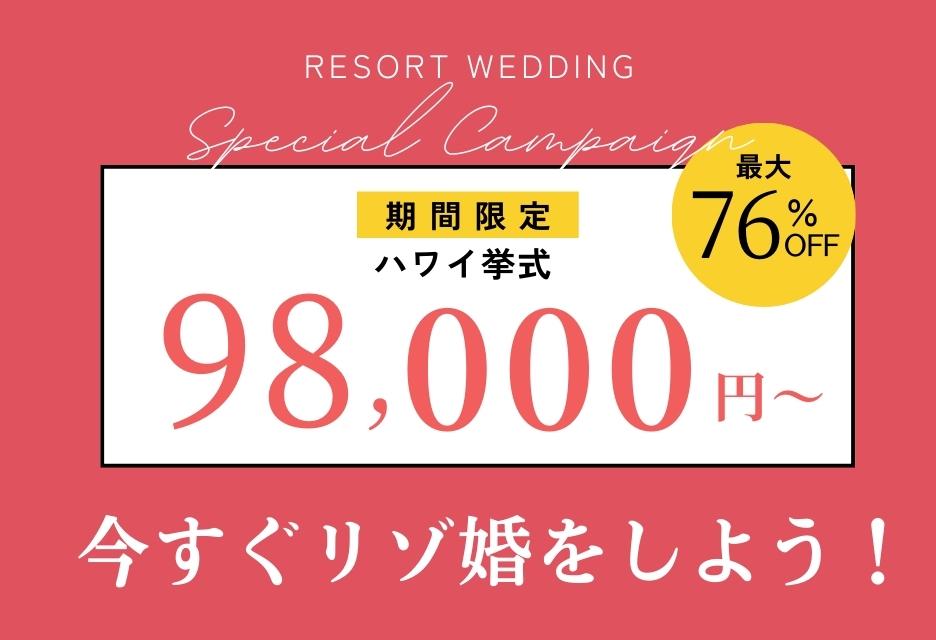 写真:今すぐリゾ婚をしよう！キャンペーン