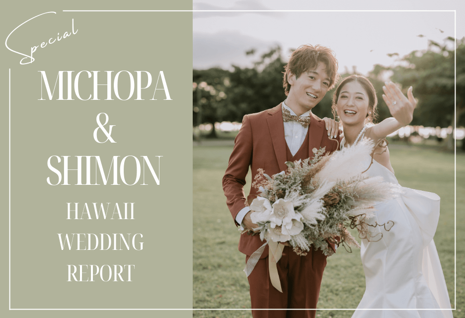 写真:MICHOPA & SHIMON HAWAII WEDDING REPORT