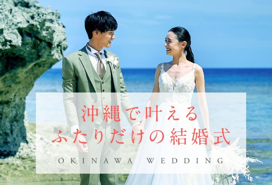 写真:沖縄で叶えるふたりだけの結婚式