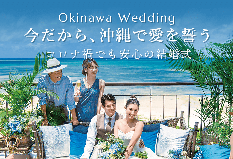 写真:今だから、沖縄で愛を誓う。コロナ禍でも安心の結婚式。