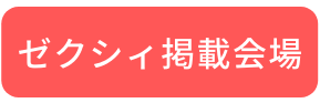 ゼクシィ掲載会場