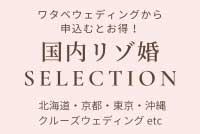 図:国内リゾ婚SELECTION