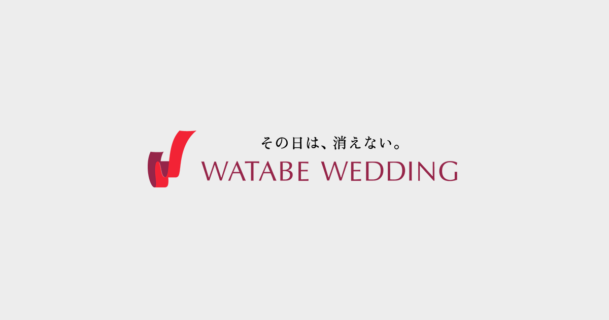 ワタベウェディング株式会社｜海外挙式・海外ウェディング・結婚式なら【ワタベウェディング】