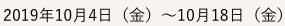 応募期間：2019年10月4日（金）～2019年10月18日(金)