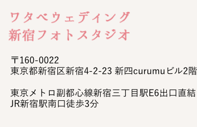 ワタベウェディング新宿フォトスタジオ