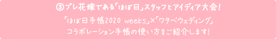 ③プレ花嫁である「ほぼ日」スタッフとアイディア大会！「ほぼ日手帳2020 weeks」×「ワタベウェディング」コラボレーション手帳の使い方をご紹介します！