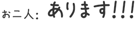 お二人： あります！！！