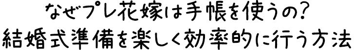 ほぼ日手帳2020 weeks × ワタベウェディング