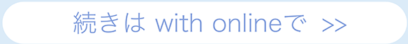 続きは、with onlineで