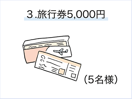 旅行券5,000円