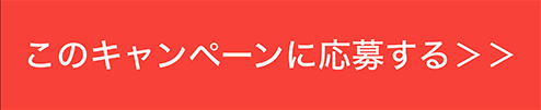 このキャンペーンに応募する