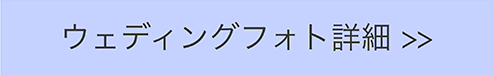 ウエディングフォト詳細