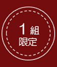 1組限定
