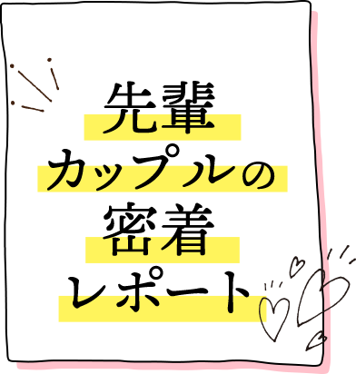 先輩カップルの密着レポート