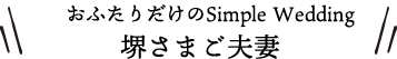 おふたりだけのSimple Wedding 堺さまご夫妻